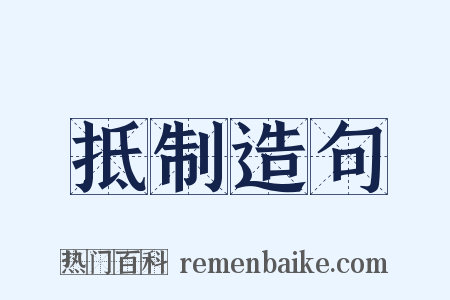 抵制造句是什么意思的图片